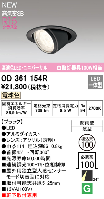 安心のメーカー保証【インボイス対応店】【送料無料】OD361154R オーデリック ダウンライト 軒下用ユニバーサル LED  Ｔ区分の画像