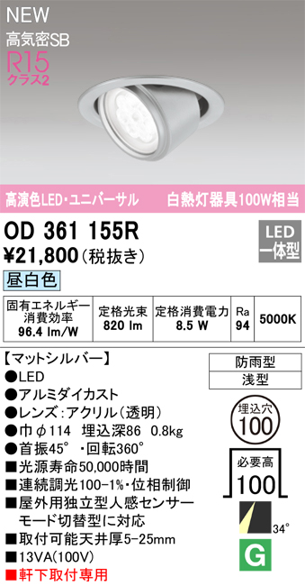 安心のメーカー保証【インボイス対応店】【送料無料】OD361155R オーデリック ダウンライト 軒下用ユニバーサル LED  Ｔ区分の画像