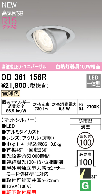 安心のメーカー保証【インボイス対応店】【送料無料】OD361156R オーデリック ダウンライト 軒下用ユニバーサル LED  Ｔ区分の画像