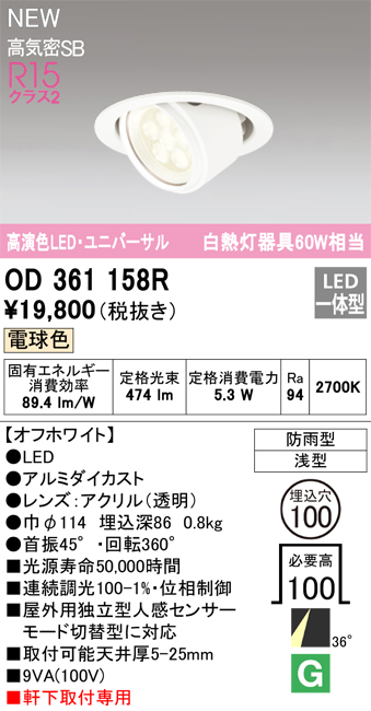 安心のメーカー保証【インボイス対応店】【送料無料】OD361158R オーデリック ダウンライト 軒下用ユニバーサル LED  Ｔ区分の画像