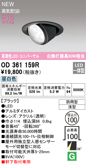 安心のメーカー保証【インボイス対応店】【送料無料】OD361159R オーデリック ダウンライト 軒下用ユニバーサル LED  Ｔ区分の画像