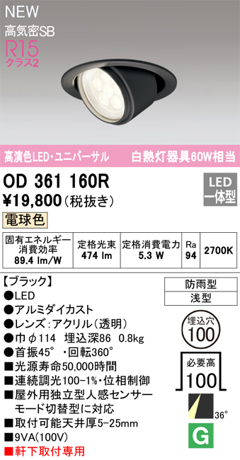 安心のメーカー保証【インボイス対応店】【送料無料】OD361160R オーデリック ダウンライト 軒下用ユニバーサル LED  Ｔ区分の画像