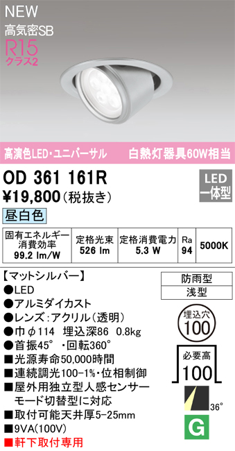 安心のメーカー保証【インボイス対応店】【送料無料】OD361161R オーデリック ダウンライト 軒下用ユニバーサル LED  Ｔ区分の画像