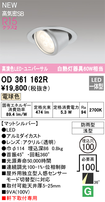 安心のメーカー保証【インボイス対応店】【送料無料】OD361162R オーデリック ダウンライト 軒下用ユニバーサル LED  Ｔ区分の画像