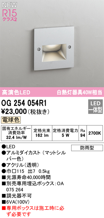 安心のメーカー保証【インボイス対応店】【送料無料】OG254054R1 （専用ボックス別売） オーデリック 屋外灯 フットライト LED  Ｔ区分の画像