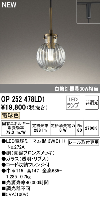 安心のメーカー保証【インボイス対応店】【送料無料】OP252478LD1 （ランプ別梱包）『OP252478P1#＋NO272A』 オーデリック ペンダント 配線ダクト用 LED  Ｔ区分の画像