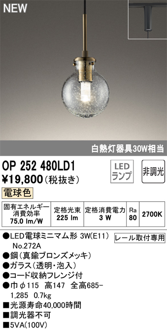 安心のメーカー保証【インボイス対応店】【送料無料】OP252480LD1 （ランプ別梱包）『OP252480P1#＋NO272A』 オーデリック ペンダント 配線ダクト用 LED  Ｔ区分の画像