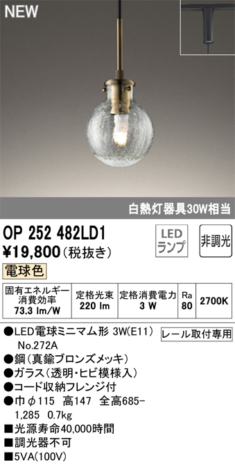 安心のメーカー保証【インボイス対応店】【送料無料】OP252482LD1 （ランプ別梱包）『OP252482P1#＋NO272A』 オーデリック ペンダント 配線ダクト用 LED  Ｔ区分の画像