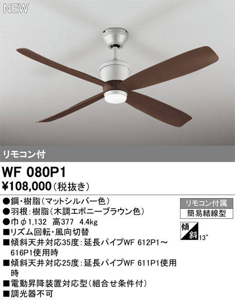 安心のメーカー保証【インボイス対応店】【送料無料】WF080P1 （本体・羽根別梱包）『WF080P1#＋WF910#』 オーデリック シーリングファン リモコン付  Ｔ区分の画像