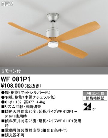 安心のメーカー保証【インボイス対応店】【送料無料】WF081P1 （本体・羽根別梱包）『WF080P1#＋WF911#』 オーデリック シーリングファン リモコン付  Ｔ区分の画像