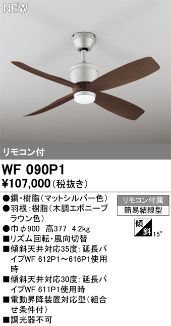 安心のメーカー保証【インボイス対応店】【送料無料】WF090P1 （本体・羽根別梱包）『WF090P1#＋WF920#』 オーデリック シーリングファン リモコン付  Ｔ区分の画像