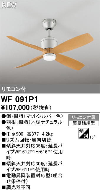 安心のメーカー保証【インボイス対応店】【送料無料】WF091P1 （本体・羽根別梱包）『WF090P1#＋WF921#』 オーデリック シーリングファン リモコン付  Ｔ区分の画像