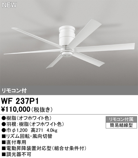 安心のメーカー保証期間限定特価【インボイス対応店】【送料無料】WF237P1 オーデリック シーリングファン 直付専用 リモコン付  Ｈ区分の画像