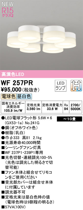 安心のメーカー保証【インボイス対応店】【送料無料】WF257PR （ランプ別梱包）『WF257#＋NO241G×6』 オーデリック シーリングファン 専用シーリングファン灯具 LED  Ｈ区分の画像