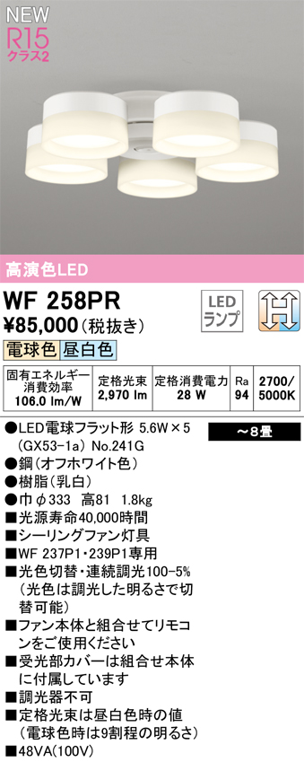 期間限定特価【インボイス対応店】【送料無料】WF258PR （ランプ別梱包）『WF258#＋NO241G×5』 オーデリック シーリングファン 専用シーリングファン灯具 LED  Ｈ区分の画像