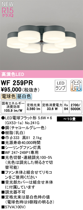 期間限定特価【インボイス対応店】【送料無料】WF259PR （ランプ別梱包）『WF259#＋NO241G×6』 オーデリック シーリングファン 専用シーリングファン灯具 LED  Ｈ区分の画像