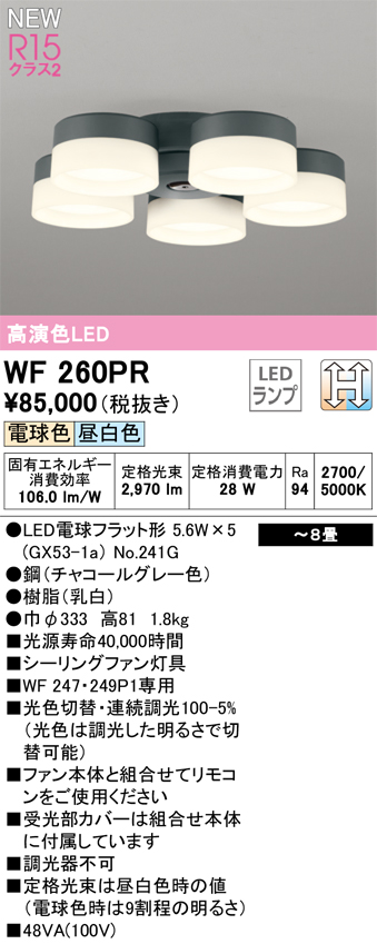 安心のメーカー保証【インボイス対応店】【送料無料】WF260PR （ランプ別梱包）『WF260#＋NO241G×5』 オーデリック シーリングファン 専用シーリングファン灯具 LED  Ｈ区分の画像