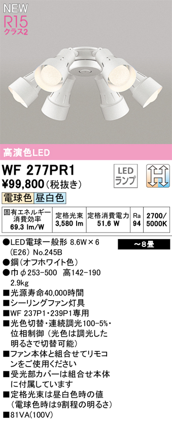 安心のメーカー保証【送料無料】WF277PR1 （ランプ別梱包）『WF277P1#＋NO245B×6』 オーデリック シーリングファン 専用シーリングファン灯具 LED  Ｔ区分の画像