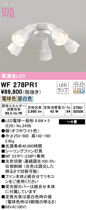 安心のメーカー保証【送料無料】WF278PR1 （ランプ別梱包）『WF278P1#＋NO245B×5』 オーデリック シーリングファン 専用シーリングファン灯具 LED  Ｔ区分の画像