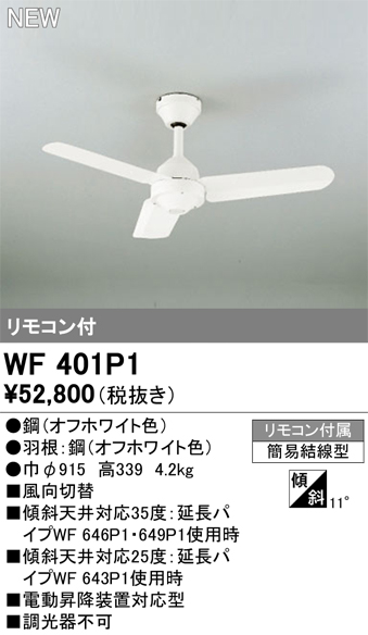 安心のメーカー保証【インボイス対応店】【送料無料】WF401P1 オーデリック シーリングファン リモコン付  Ｔ区分の画像