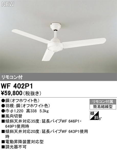 安心のメーカー保証【インボイス対応店】【送料無料】WF402P1 オーデリック シーリングファン リモコン付  Ｔ区分の画像