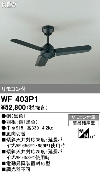 安心のメーカー保証【インボイス対応店】【送料無料】WF403P1 オーデリック シーリングファン リモコン付  Ｔ区分の画像