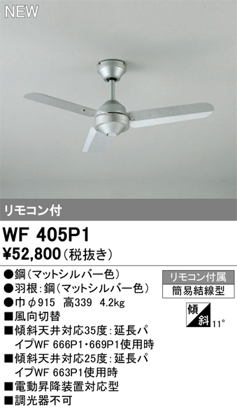 安心のメーカー保証【インボイス対応店】【送料無料】WF405P1 オーデリック シーリングファン リモコン付  Ｔ区分の画像