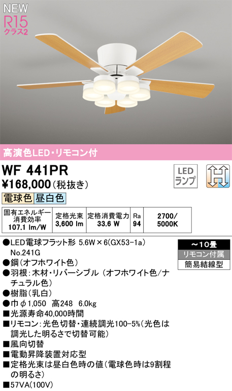 安心のメーカー保証【インボイス対応店】【送料無料】WF441PR （ランプ別梱包）『WF441#＋NO241G×6』 オーデリック シーリングファン LED リモコン付  Ｈ区分の画像