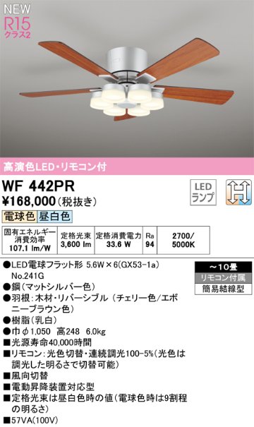 安心のメーカー保証【インボイス対応店】【送料無料】WF442PR （ランプ別梱包）『WF442#＋NO241G×6』 オーデリック シーリングファン LED リモコン付  Ｈ区分の画像