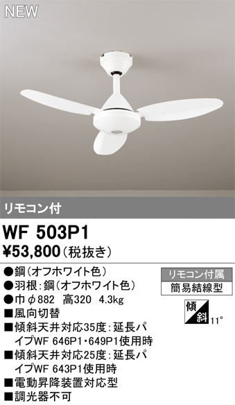 安心のメーカー保証【インボイス対応店】【送料無料】WF503P1 オーデリック シーリングファン リモコン付  Ｔ区分の画像