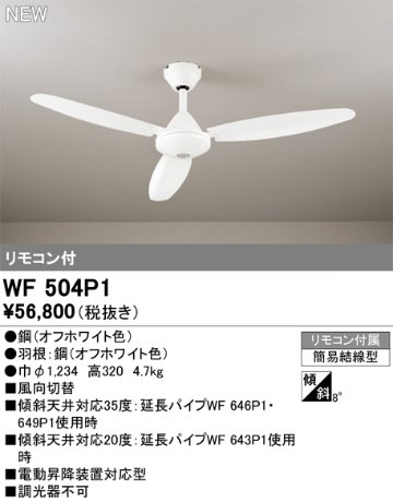 安心のメーカー保証【インボイス対応店】【送料無料】WF504P1 オーデリック シーリングファン リモコン付  Ｔ区分の画像