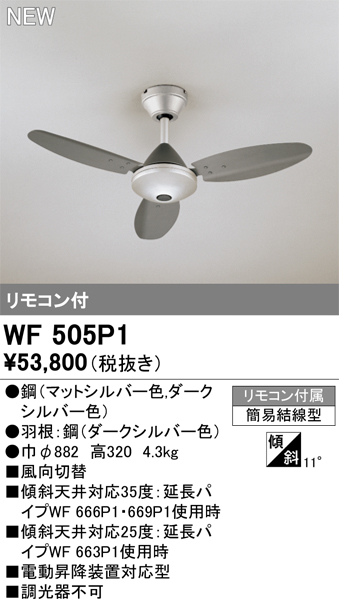 安心のメーカー保証【インボイス対応店】【送料無料】WF505P1 オーデリック シーリングファン リモコン付  Ｔ区分の画像