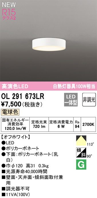 安心のメーカー保証期間限定特価【インボイス対応店】【送料無料】OL291673LR オーデリック シーリングライト LED  Ｎ区分の画像