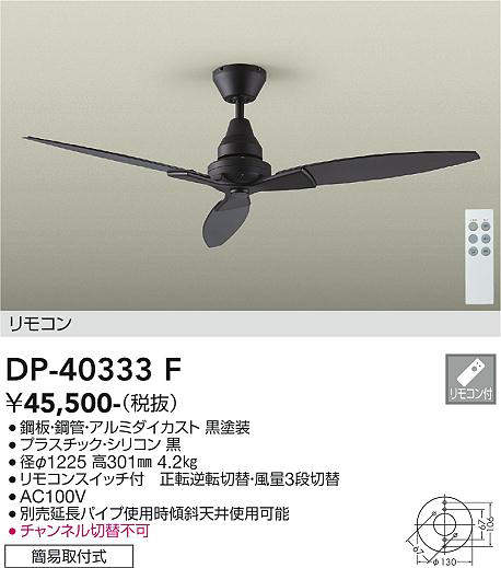 安心のメーカー保証【インボイス対応店】【送料無料】DP40333F ダイコー シーリングファン 本体のみ 延長パイプ別売 リモコン付 大光電機の画像