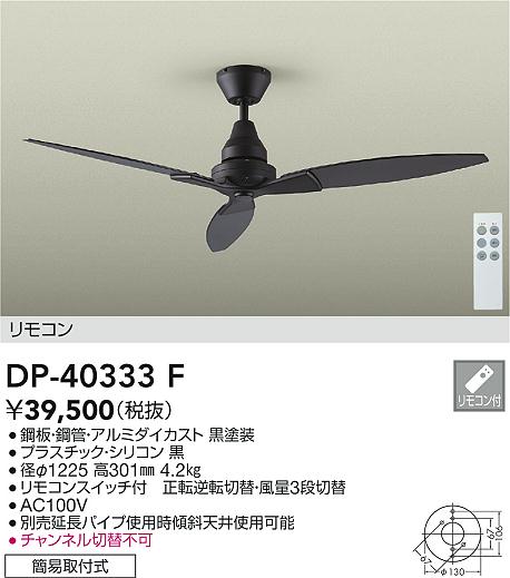 安心のメーカー保証【インボイス対応店】【送料無料】DP-40333F ダイコー シーリングファン 本体のみ 延長パイプ別売 リモコン付 の画像