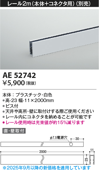 安心のメーカー保証【インボイス対応店】【送料無料】AE52742 コイズミ ベースライト 間接照明 レール（本体＋コネクタ用）2m  Ｔ区分の画像