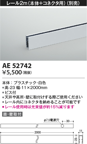 安心のメーカー保証【インボイス対応店】【送料無料】AE52742 コイズミ ベースライト 間接照明 レール（本体＋コネクタ用）2m  Ｔ区分の画像