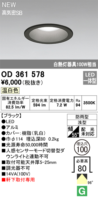 安心のメーカー保証【インボイス対応店】【送料無料】OD361578 オーデリック 屋外灯 軒下灯 LED  Ｎ区分の画像