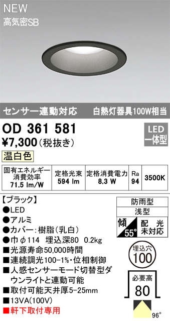 安心のメーカー保証【インボイス対応店】【送料無料】OD361581 オーデリック 屋外灯 軒下灯 LED  Ｎ区分の画像