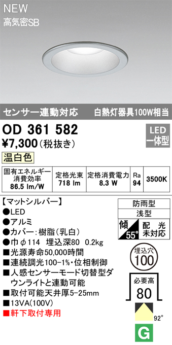 安心のメーカー保証【インボイス対応店】【送料無料】OD361582 オーデリック 屋外灯 軒下灯 LED  Ｎ区分の画像