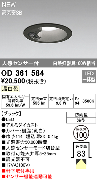 安心のメーカー保証【インボイス対応店】【送料無料】OD361584 オーデリック 屋外灯 軒下灯 LED  Ｎ区分の画像