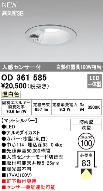 安心のメーカー保証【インボイス対応店】【送料無料】OD361585 オーデリック 屋外灯 軒下灯 LED  Ｎ区分の画像