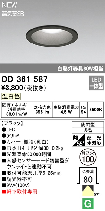 安心のメーカー保証【インボイス対応店】【送料無料】OD361587 オーデリック 屋外灯 軒下灯 LED  Ｎ区分の画像