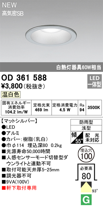 安心のメーカー保証【インボイス対応店】【送料無料】OD361588 オーデリック 屋外灯 軒下灯 LED  Ｎ区分の画像