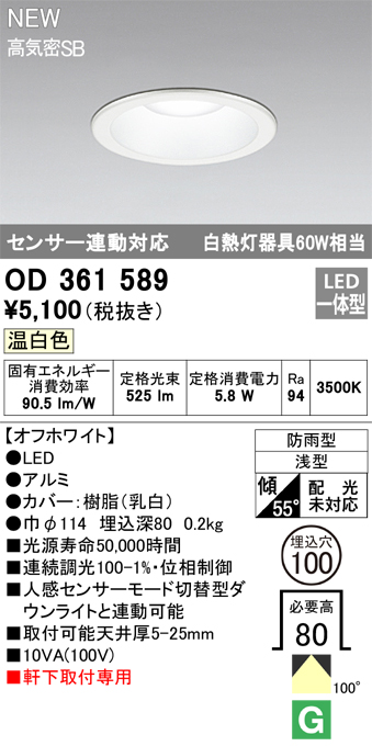 安心のメーカー保証【インボイス対応店】【送料無料】OD361589 オーデリック 屋外灯 軒下灯 LED  Ｎ区分の画像