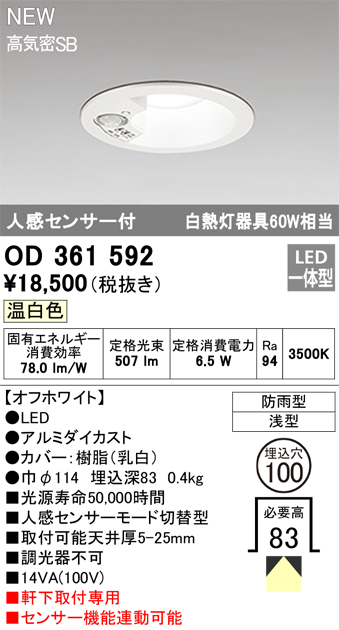 安心のメーカー保証【インボイス対応店】【送料無料】OD361592 オーデリック 屋外灯 軒下灯 LED  Ｎ区分の画像