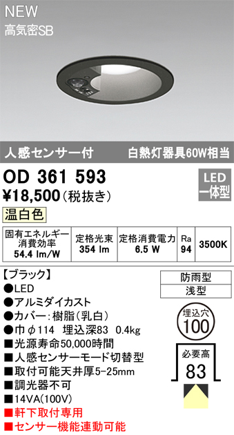 安心のメーカー保証【インボイス対応店】【送料無料】OD361593 オーデリック 屋外灯 軒下灯 LED  Ｎ区分の画像