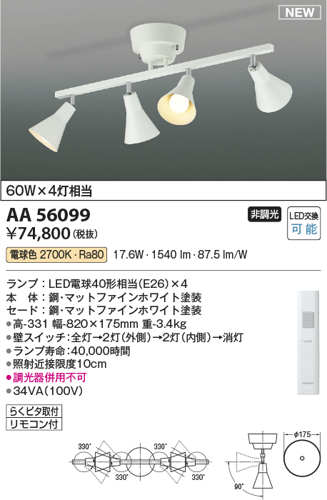 安心のメーカー保証【インボイス対応店】【送料無料】AA56099 コイズミ スポットライト LED リモコン付  Ｔ区分の画像