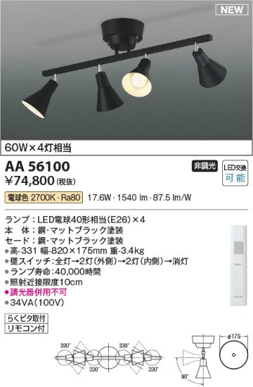 安心のメーカー保証【インボイス対応店】【送料無料】AA56100 コイズミ スポットライト LED リモコン付  Ｔ区分の画像