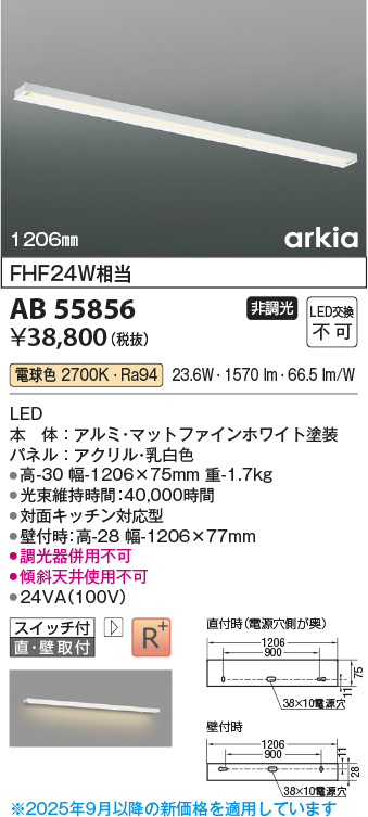 安心のメーカー保証【インボイス対応店】【送料無料】AB55856 コイズミ ベースライト LED  Ｔ区分の画像